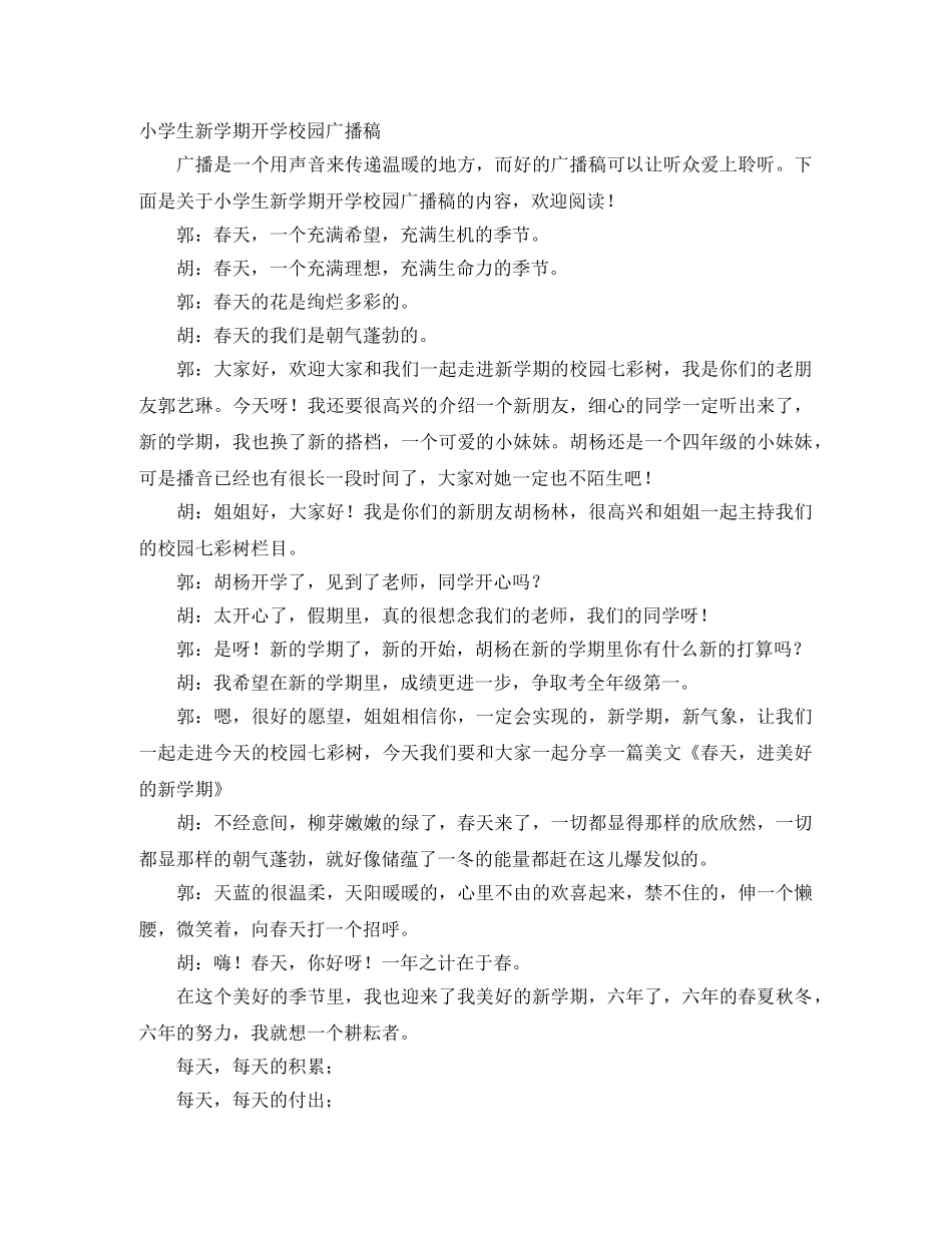 小学生新学期开学校园广播稿 _第1页