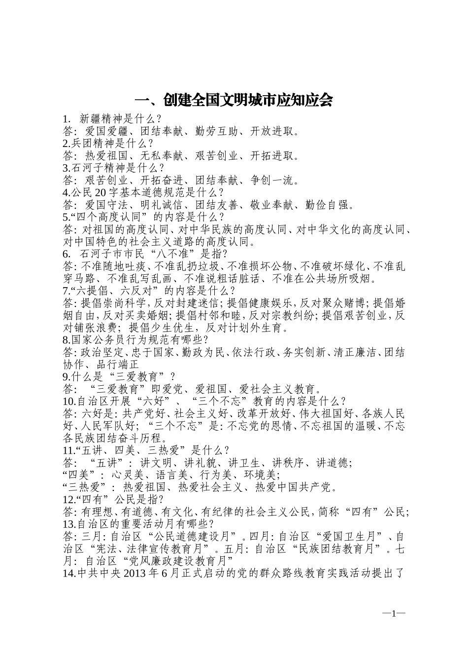 石河子创建全国文明城市应知应会基础知识汇编_第1页