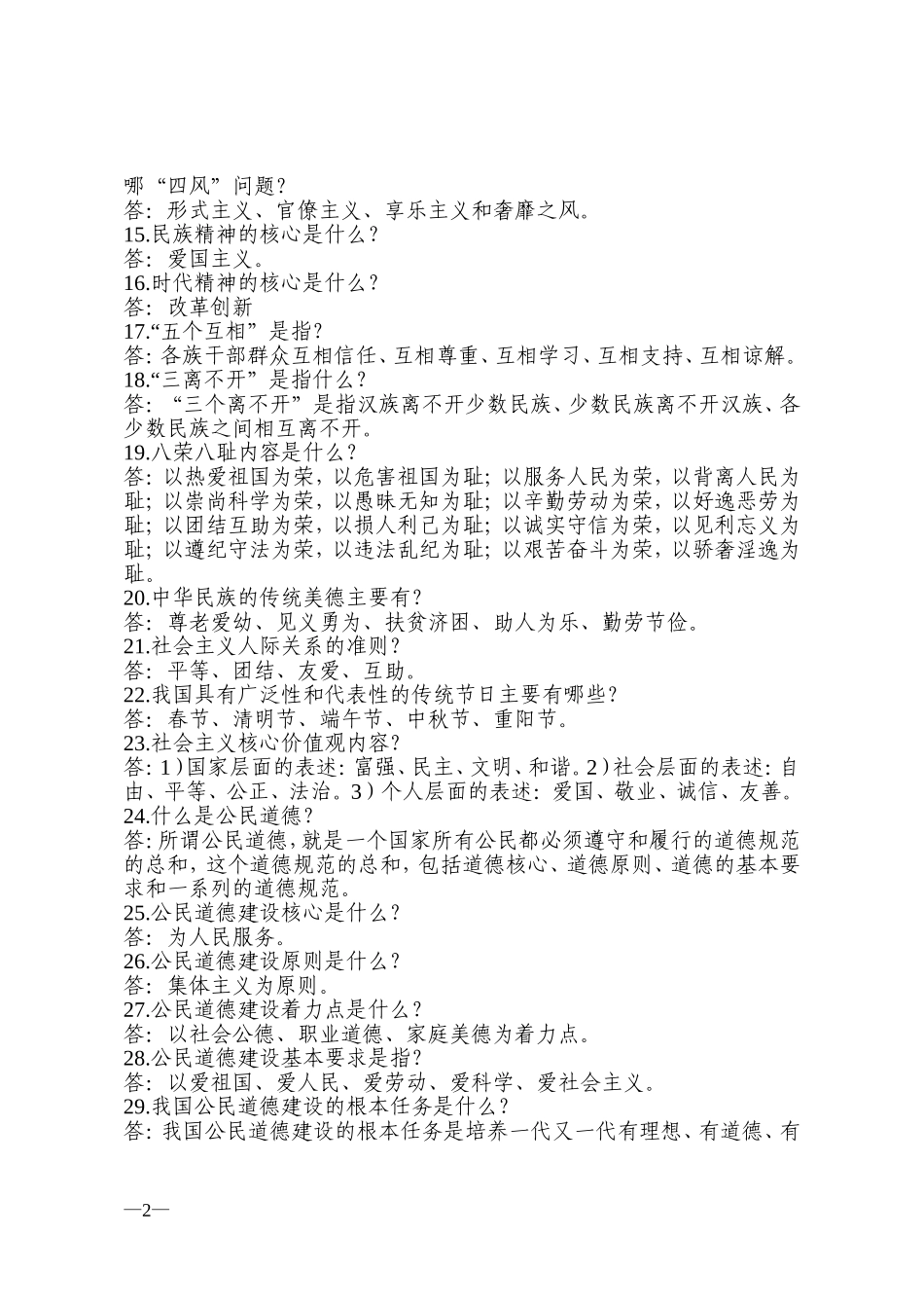 石河子创建全国文明城市应知应会基础知识汇编_第2页