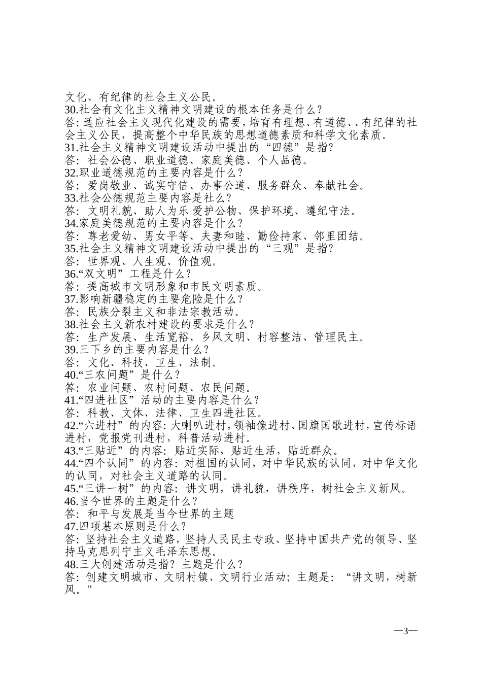 石河子创建全国文明城市应知应会基础知识汇编_第3页