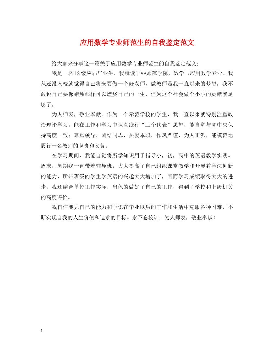 应用数学专业师范生的自我鉴定范文 _第1页