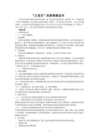 王老吉营销策划书范文