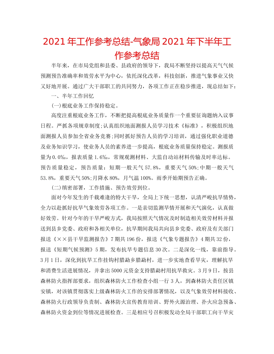2024年工作参考总结-气象局2024年下半年工作参考总结 _第1页