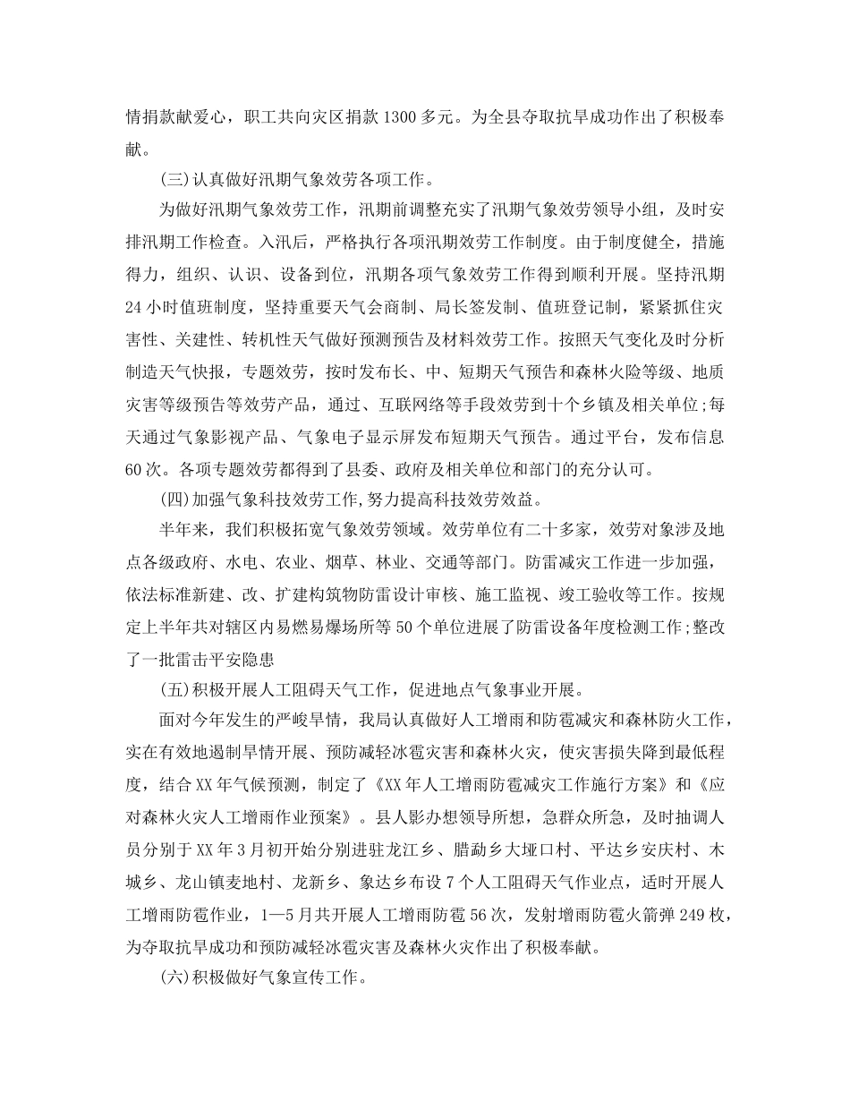 2024年工作参考总结-气象局2024年下半年工作参考总结 _第2页