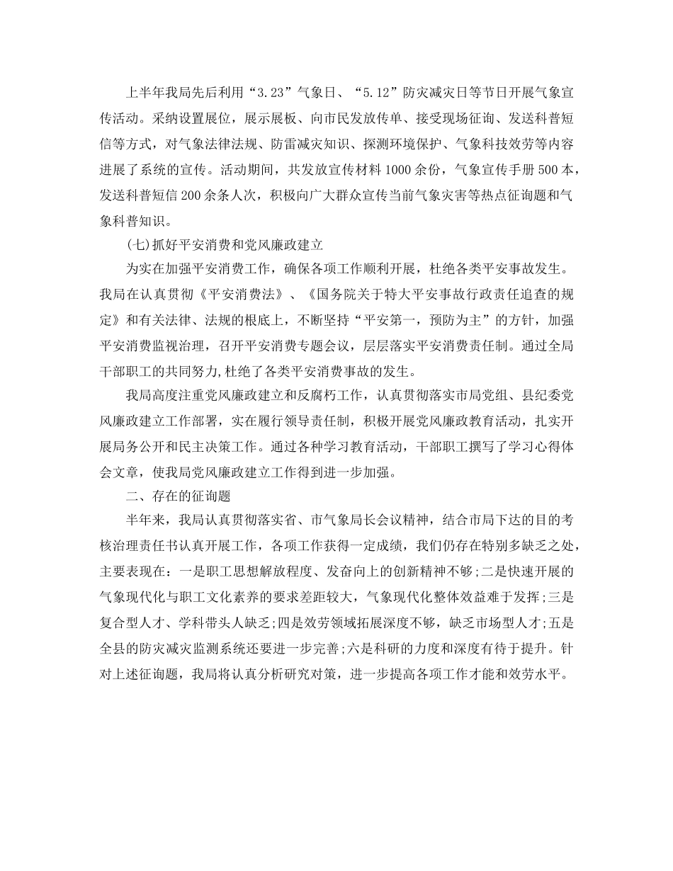 2024年工作参考总结-气象局2024年下半年工作参考总结 _第3页