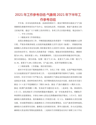 2024年工作参考总结-气象局2024年下半年工作参考总结 