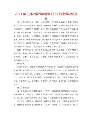 2024年3月小学六年级班主任工作参考总结范文 