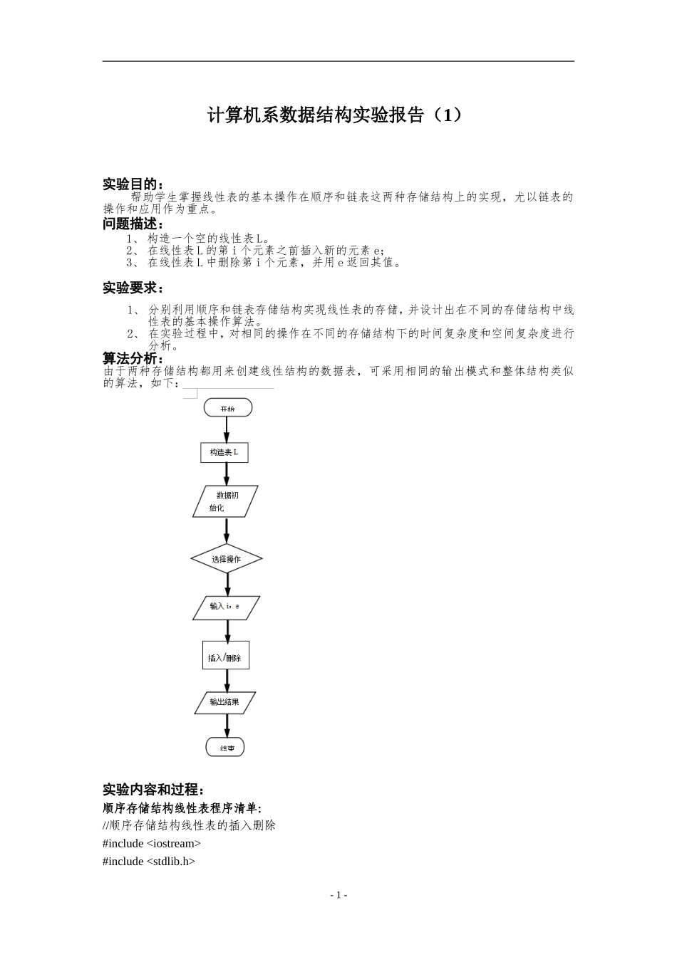 数据结构实验(1)线性表及其应用_第1页