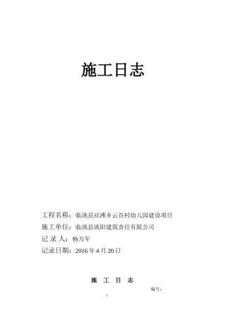 施工日志空白表格