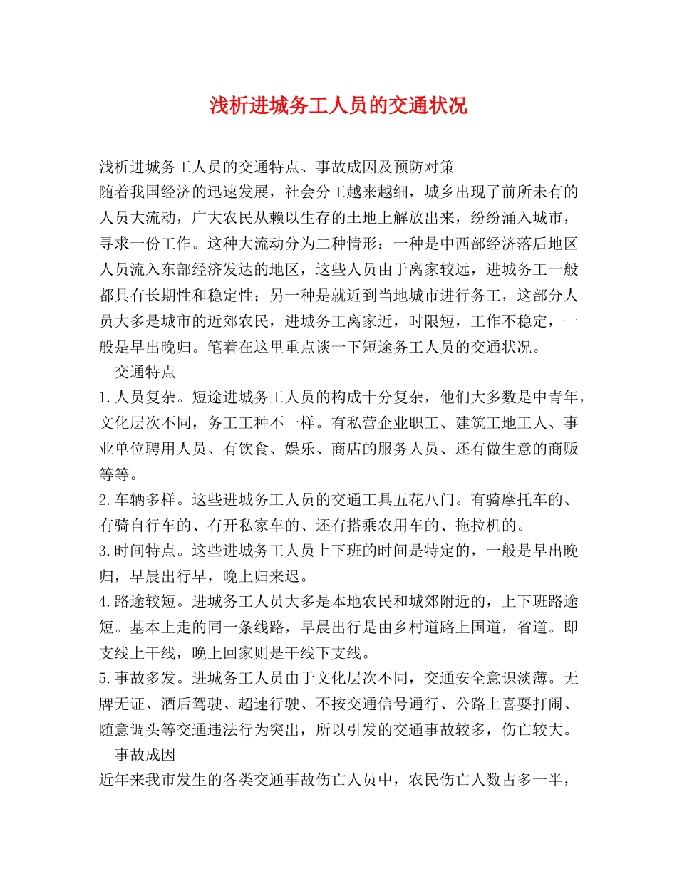 浅析进城务工人员的交通状况 _第1页