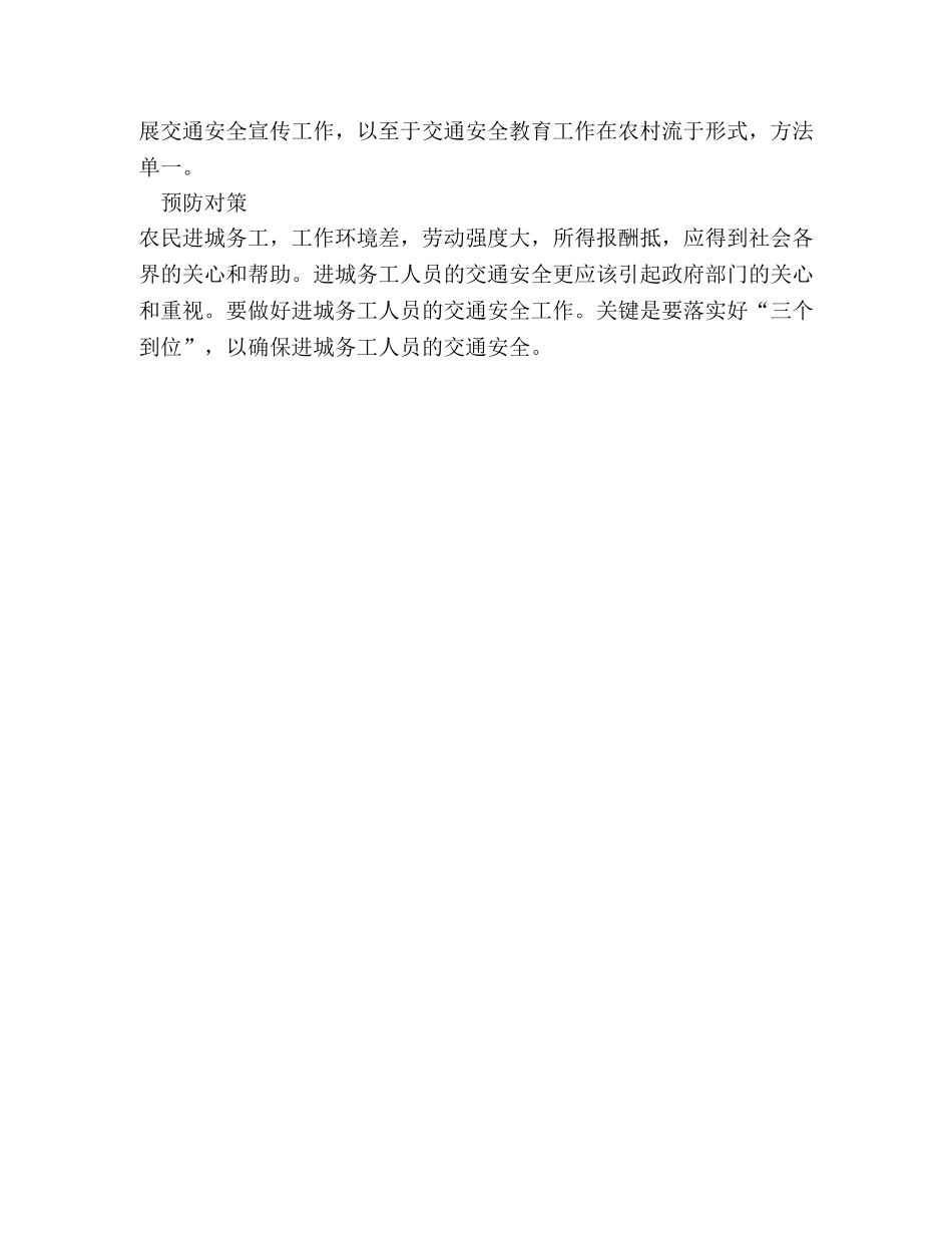 浅析进城务工人员的交通状况 _第3页