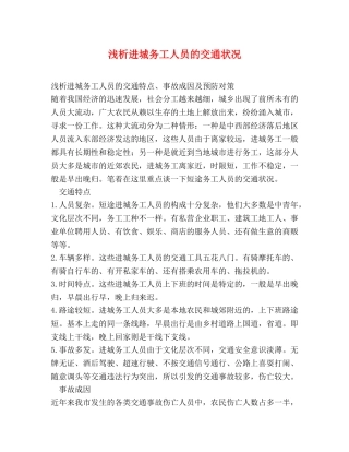 浅析进城务工人员的交通状况 