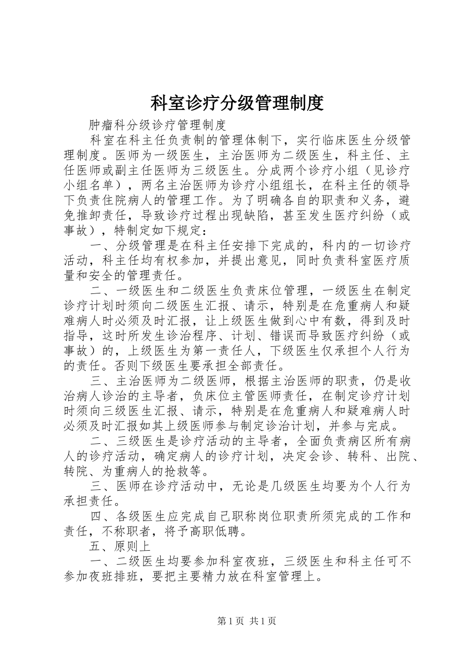 科室诊疗分级管理制度_第1页