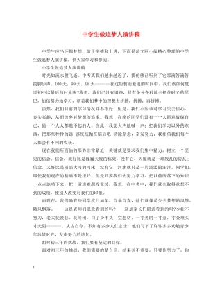 生做追梦人演讲稿 