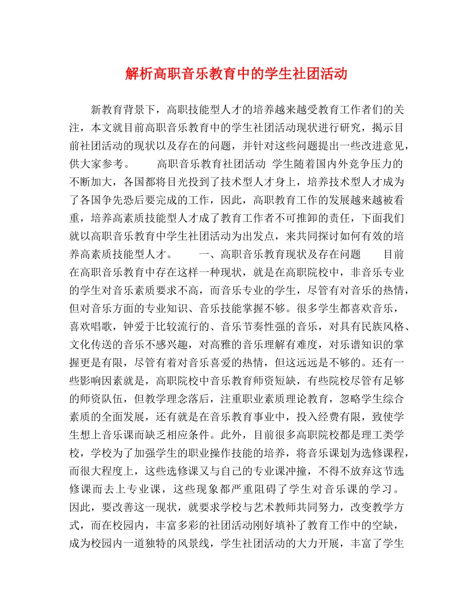 解析高职音乐教育中的学生社团活动 _第1页