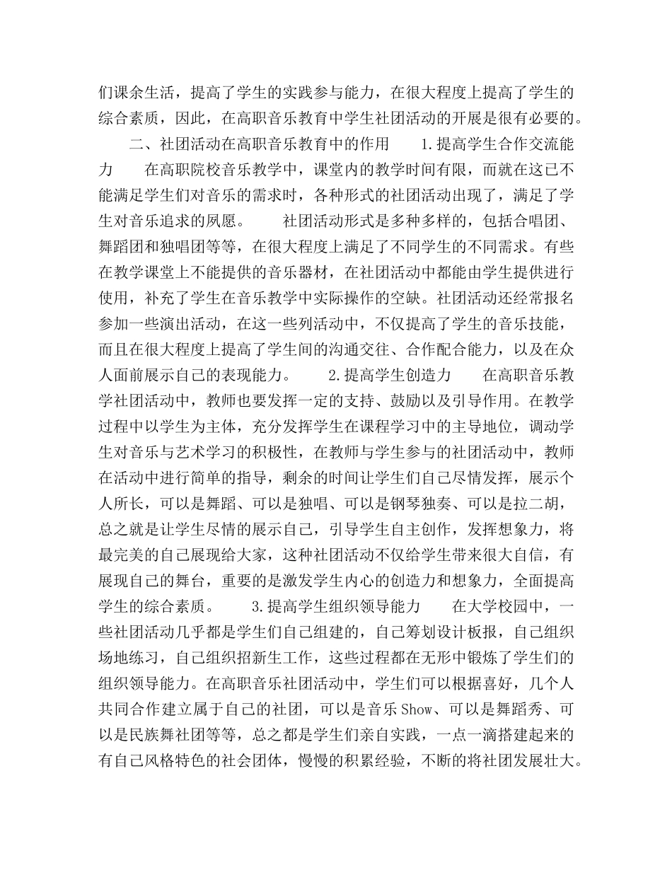解析高职音乐教育中的学生社团活动 _第2页