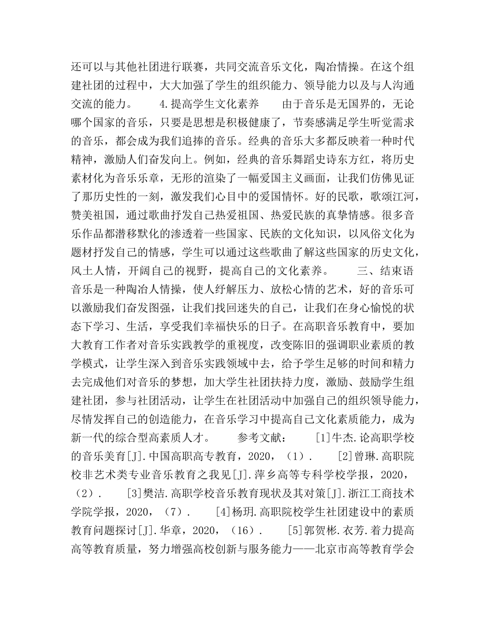 解析高职音乐教育中的学生社团活动 _第3页