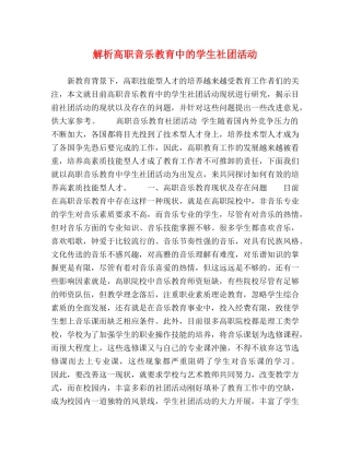 解析高职音乐教育中的学生社团活动 