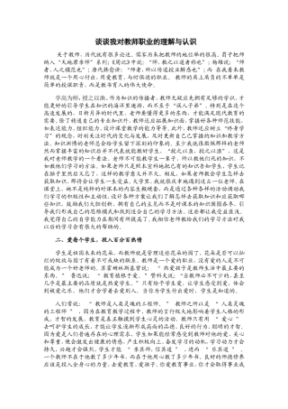 谈谈我对教师职业的理解与认识