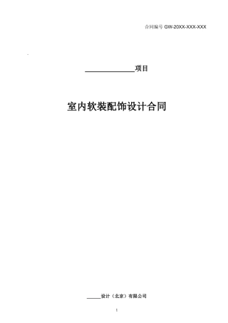 软装配饰设计合同