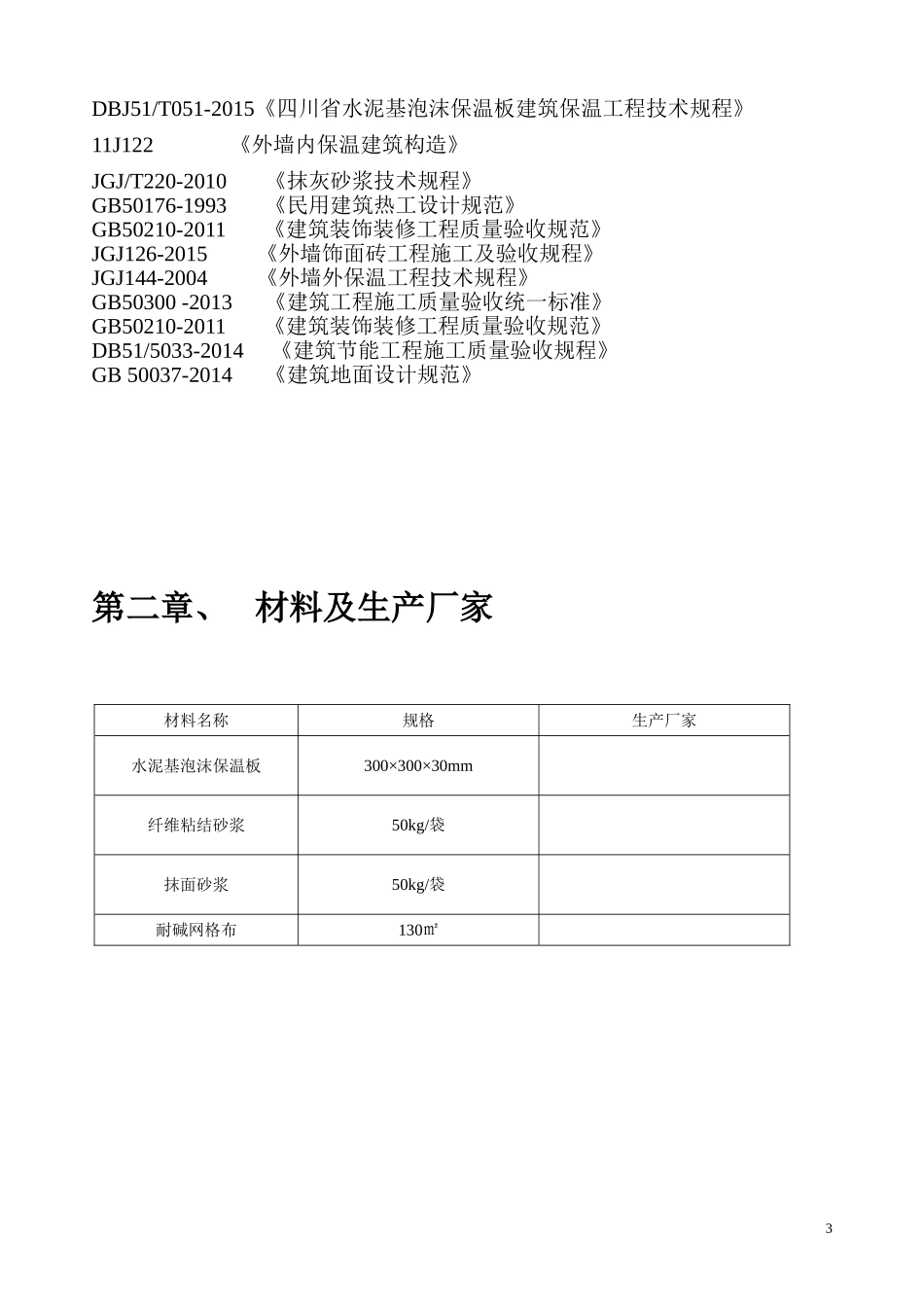 水泥基泡沫保温板外墙内施工方案涂料面砖_第3页