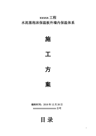 水泥基泡沫保温板外墙内施工方案涂料面砖