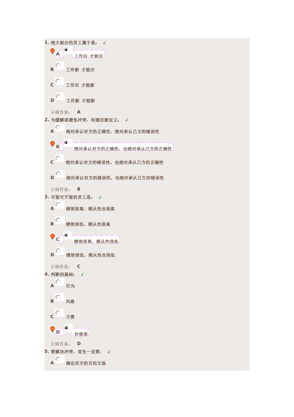 (时代光华)如何巧妙预防与化解职场冲突-课后测试-答案_第1页