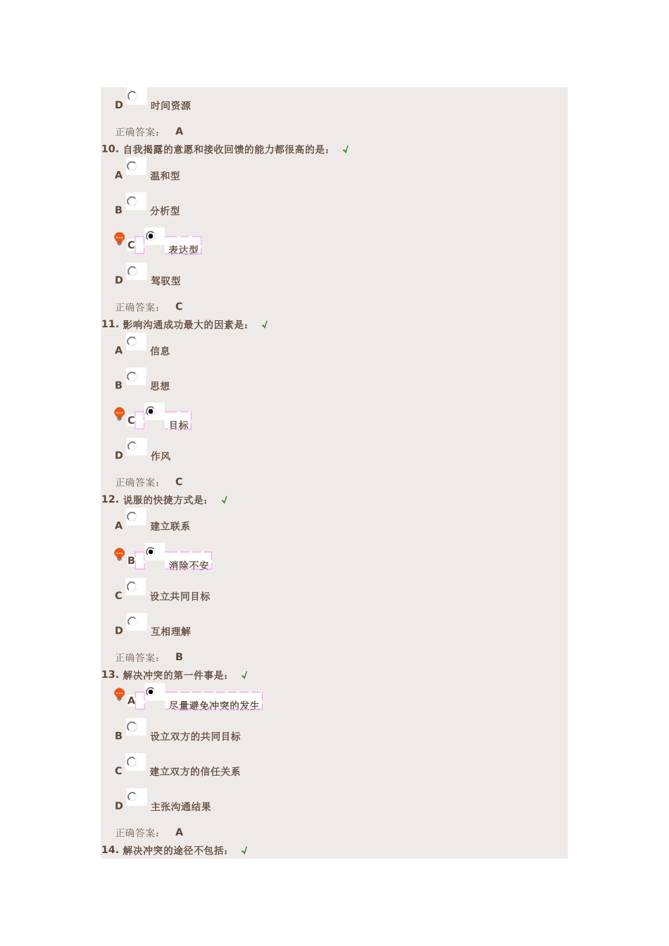 (时代光华)如何巧妙预防与化解职场冲突-课后测试-答案_第3页