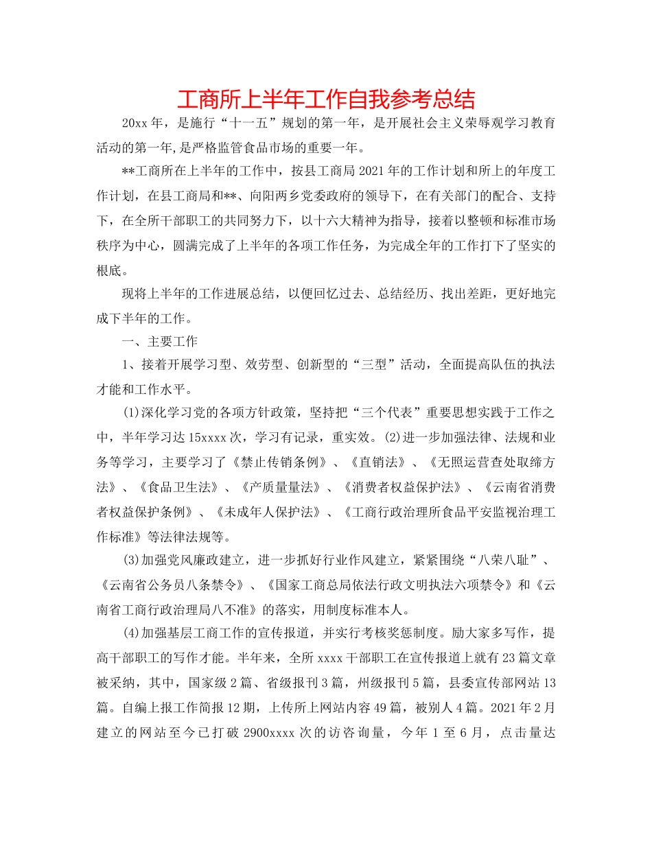 工商所上半年工作自我参考总结 _第1页