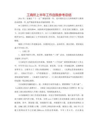 工商所上半年工作自我参考总结 