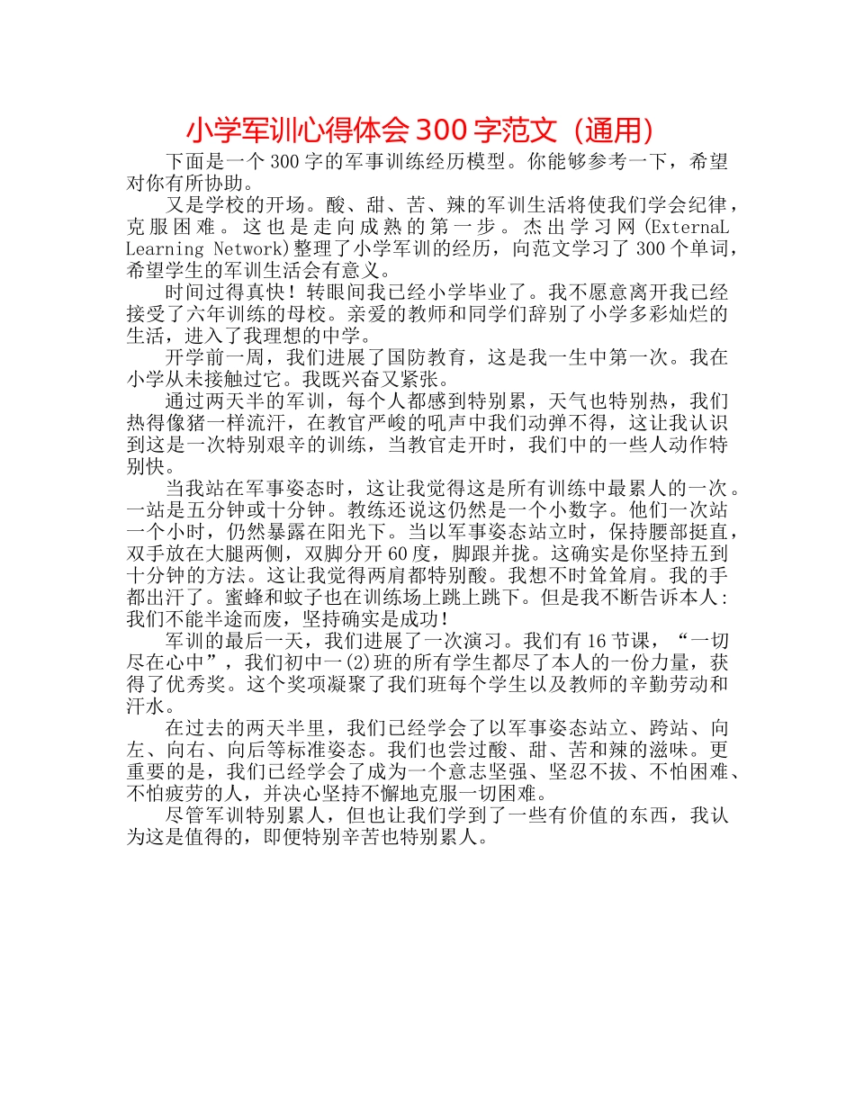 小学军训心得体会300字范文（通用） _第1页