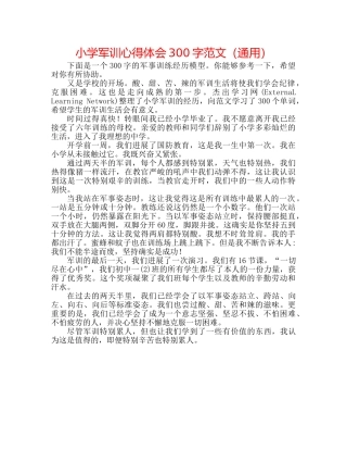 小学军训心得体会300字范文（通用） 