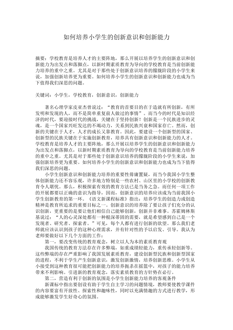 如何培养小学生的创新意识和创新能力_第1页