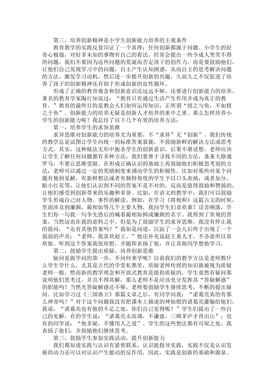 如何培养小学生的创新意识和创新能力_第2页