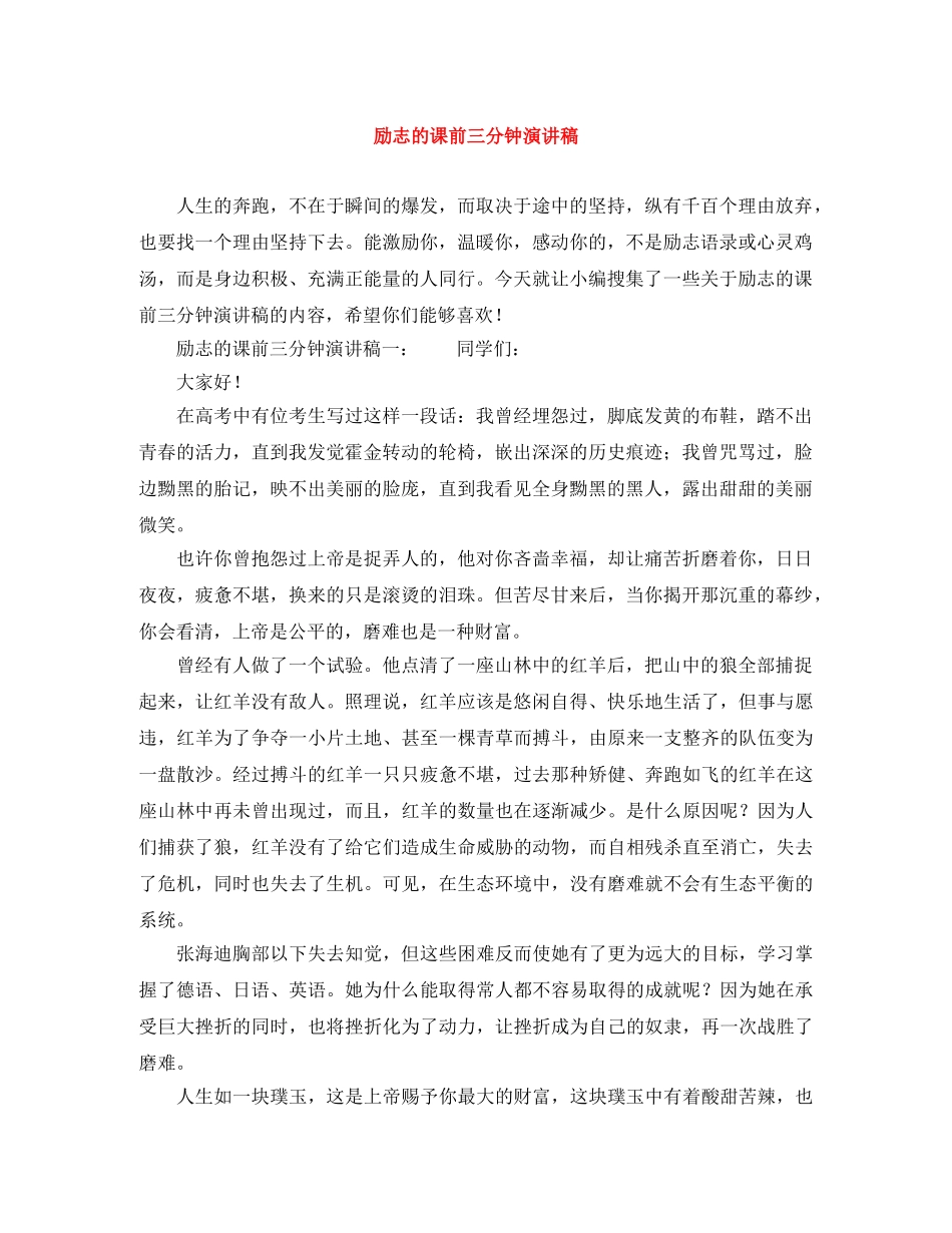 励志的课前三分钟演讲稿 _第1页