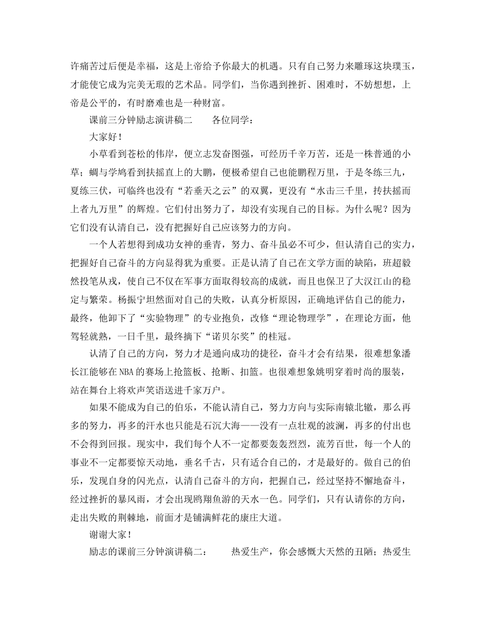 励志的课前三分钟演讲稿 _第2页