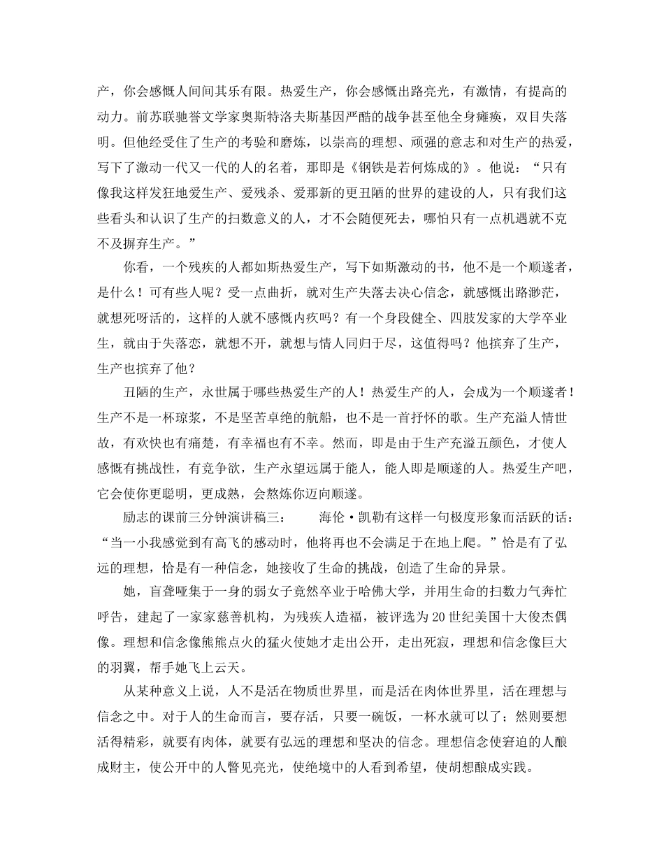 励志的课前三分钟演讲稿 _第3页