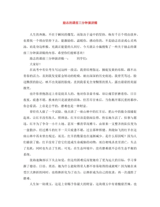 励志的课前三分钟演讲稿 