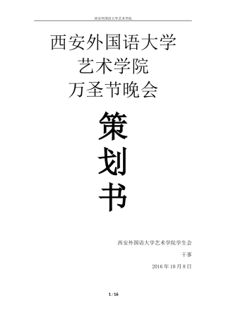 万圣节策划书