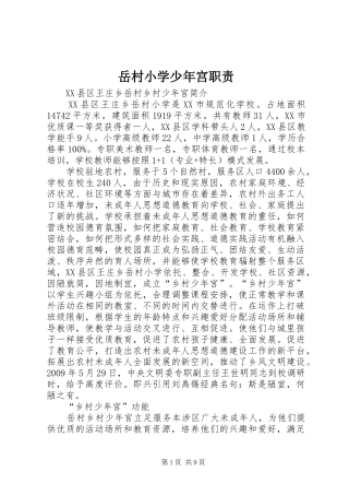岳村小学少年宫职责