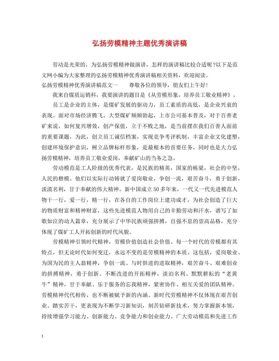 弘扬劳模精神主题优秀演讲稿 _第1页