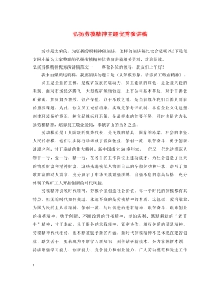 弘扬劳模精神主题优秀演讲稿 