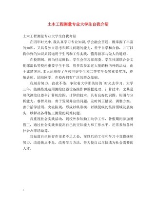 土木工程测量专业大学生自我介绍 