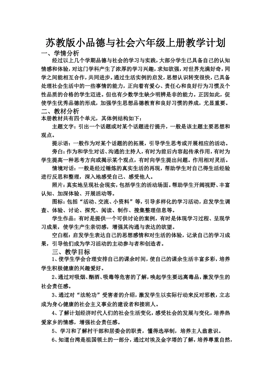 苏教版小品德与社会六年级上册教学计划_第1页