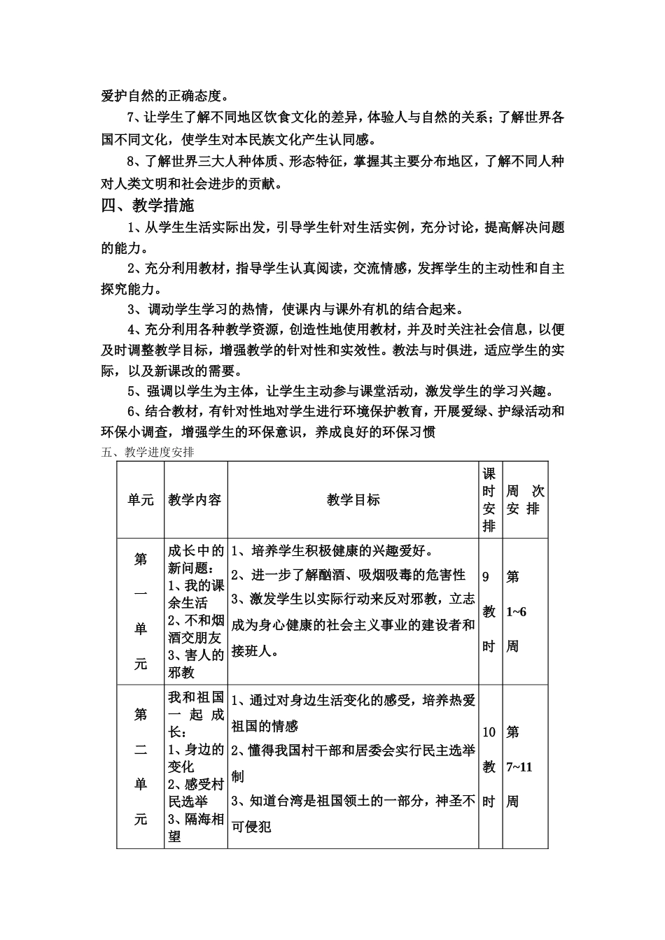 苏教版小品德与社会六年级上册教学计划_第2页