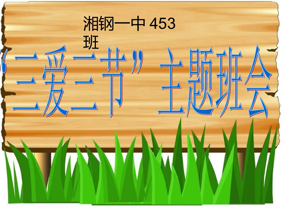 三爱三节主题班会（陈江平）_第1页