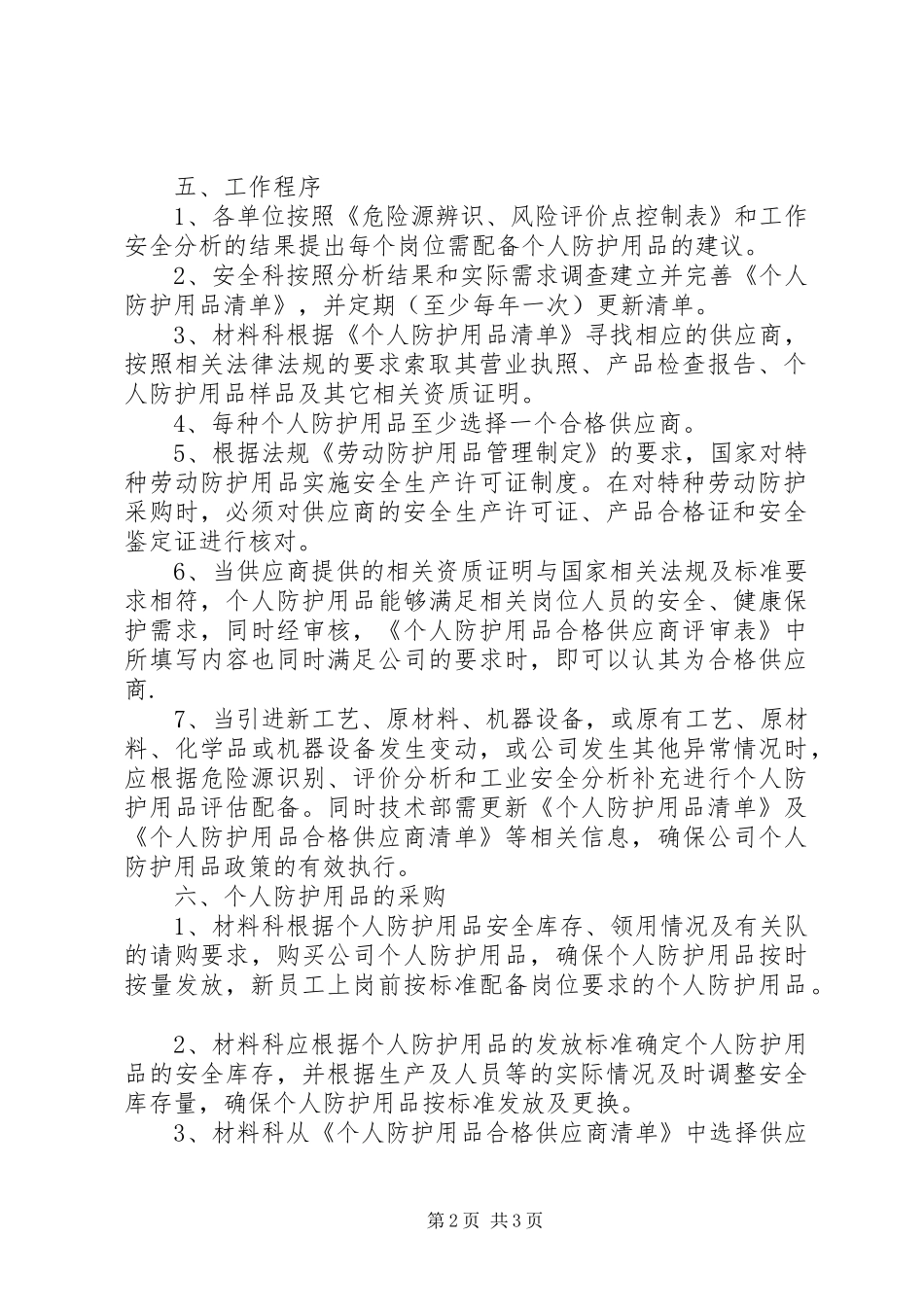 安全装置和个人防护用品管理制度_第2页