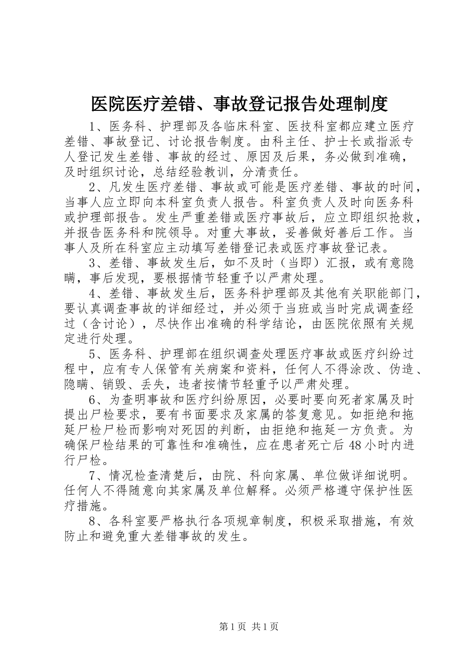 医院医疗差错、事故登记报告处理制度_第1页