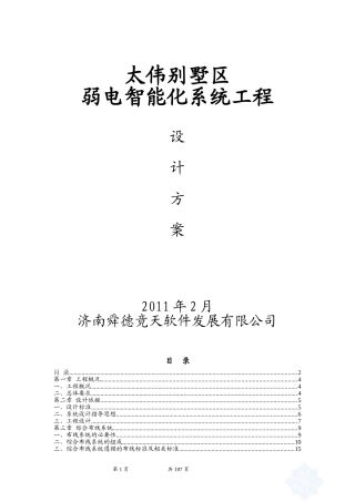 太伟别墅区弱电智能化系统设计方案