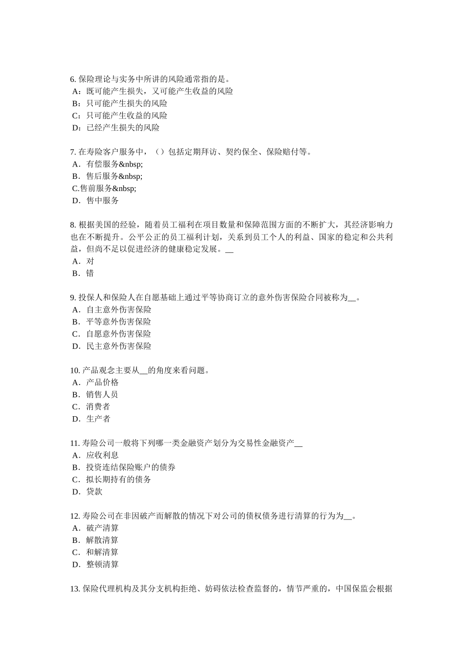 上海2017年寿险理财规划师考试题_第2页